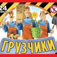 Услуги грузчиков в Калуге +7 929 011 14 11