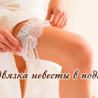 Каждой невесте подвязка в подарок!